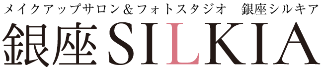 銀座メイクアップ&フォトスタジオ SILKIA（シルキア）